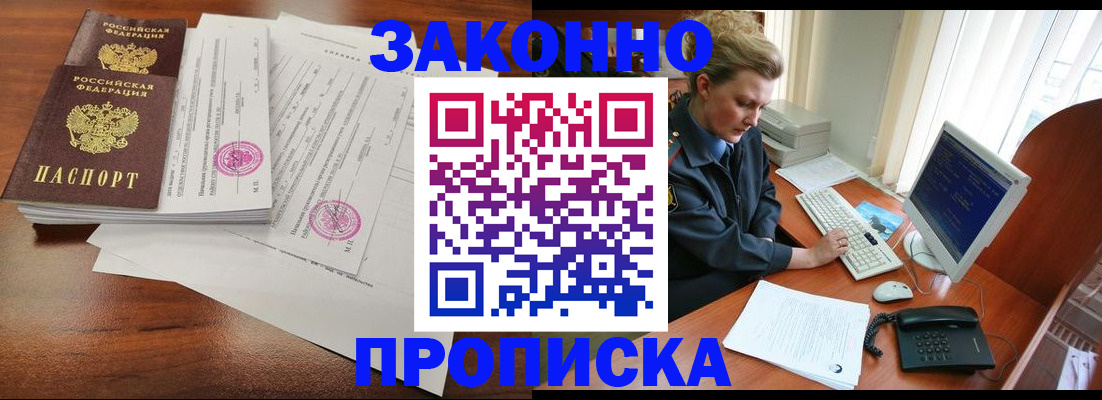 прописка штамп в Амурске